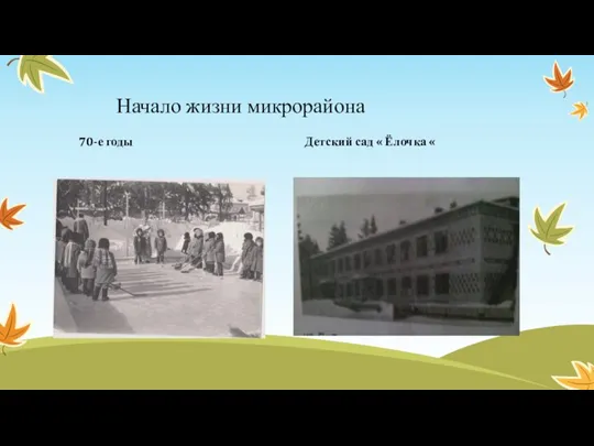 70-е годы Детский сад « Ёлочка « Начало жизни микрорайона