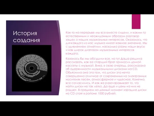 История создания Как-то на перерыве мы все вместе сидели, и каким-то естественным