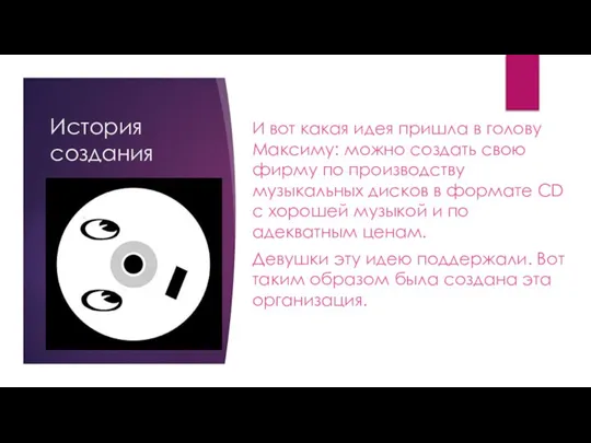 История создания И вот какая идея пришла в голову Максиму: можно создать