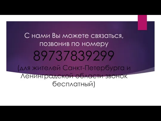 С нами Вы можете связаться, позвонив по номеру 89737839299 (для жителей Санкт-Петербурга