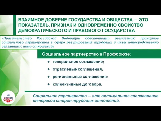 «Правительство Российской Федерации обеспечивает реализацию принципов социального партнерства в сфере регулирования трудовых