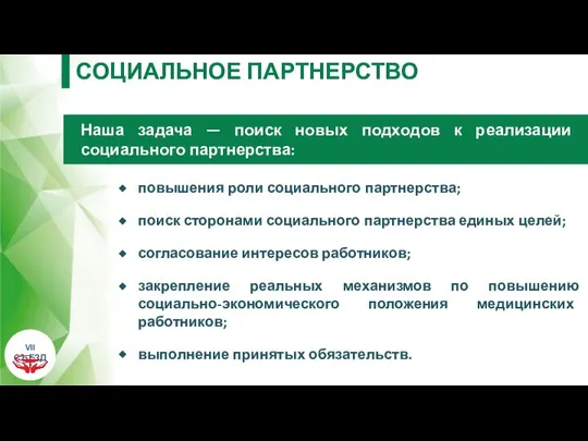 повышения роли социального партнерства; поиск сторонами социального партнерства единых целей; согласование интересов