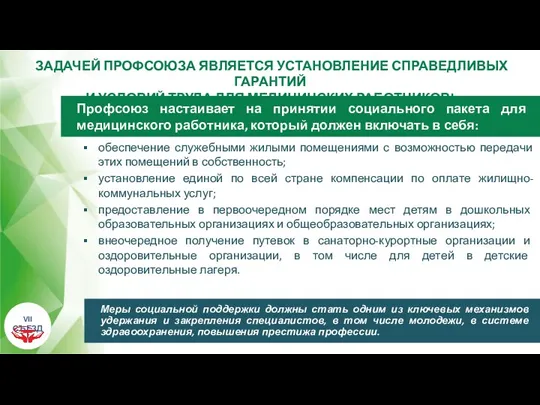 обеспечение служебными жилыми помещениями с возможностью передачи этих помещений в собственность; установление