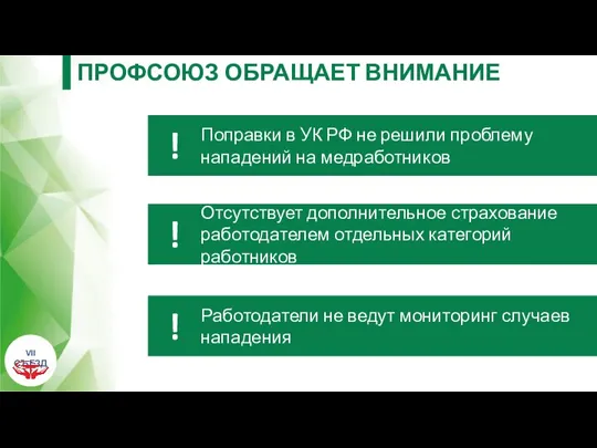 ПРОФСОЮЗ ОБРАЩАЕТ ВНИМАНИЕ Поправки в УК РФ не решили проблему нападений на