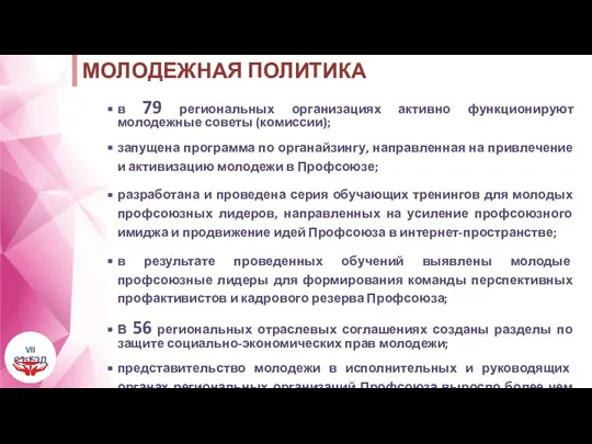 в 79 региональных организациях активно функционируют молодежные советы (комиссии); запущена программа по