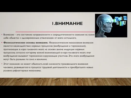 1.ВНИМАНИЕ Внимание – это состояние направленности и сосредоточенности сознания на каких-либо объектах