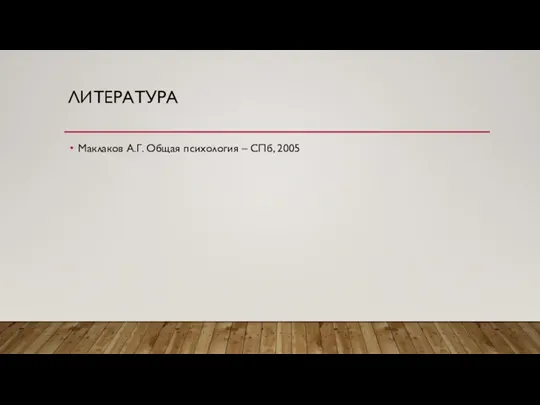 ЛИТЕРАТУРА Маклаков А.Г. Общая психология – СПб, 2005