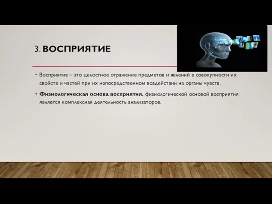 3. ВОСПРИЯТИЕ Восприятие – это целостное отражение предметов и явлений в совокупности