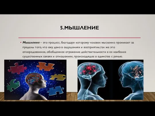 5.МЫШЛЕНИЕ Мышление – это процесс, благодаря которому человек мысленно проникает за пределы