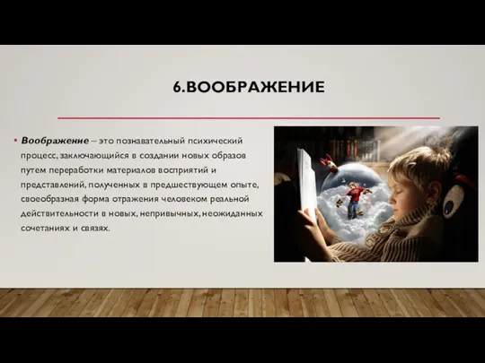 6.ВООБРАЖЕНИЕ Воображение – это познавательный психический процесс, заключающийся в создании новых образов