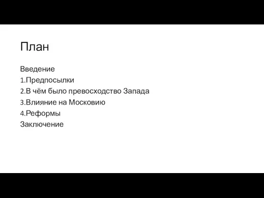 План Введение 1.Предпосылки 2.В чём было превосходство Запада 3.Влияние на Московию 4.Реформы Заключение