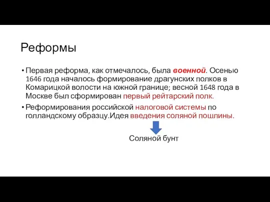 Реформы Первая реформа, как отмечалось, была военной. Осенью 1646 года началось формирование