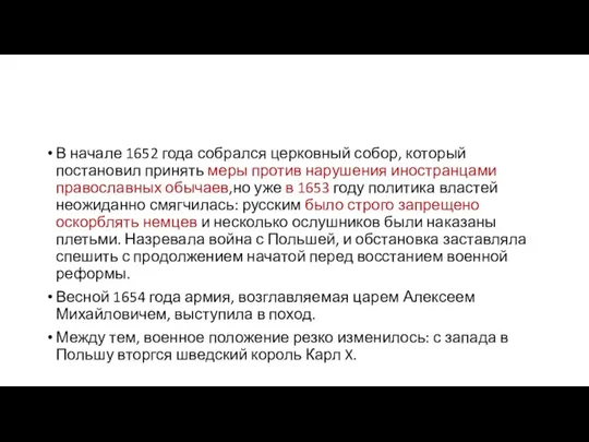 В начале 1652 года собрался церковный собор, который постановил принять меры против