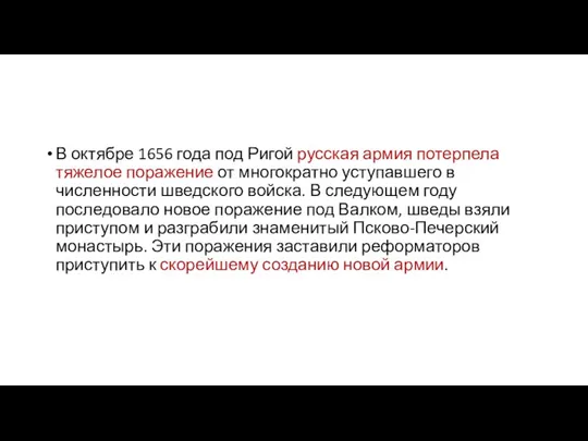 В октябре 1656 года под Ригой русская армия потерпела тяжелое поражение от