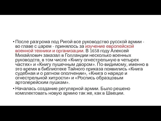 После разгрома под Ригой все руководство русской армии - во главе с