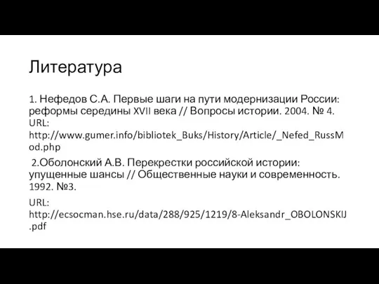 Литература 1. Нефедов С.А. Первые шаги на пути модернизации России: реформы середины