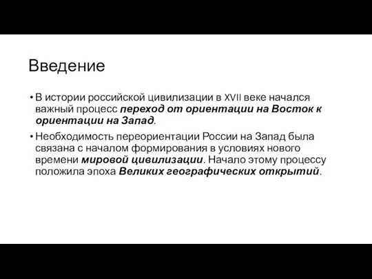 Введение В истории российской цивилизации в XVII веке начался важный процесс переход