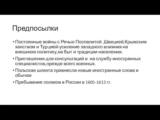 Предпосылки Постоянные войны с Речью Поспалитой ,Швецией,Крымским ханством и Турцией-усиление западного влияния