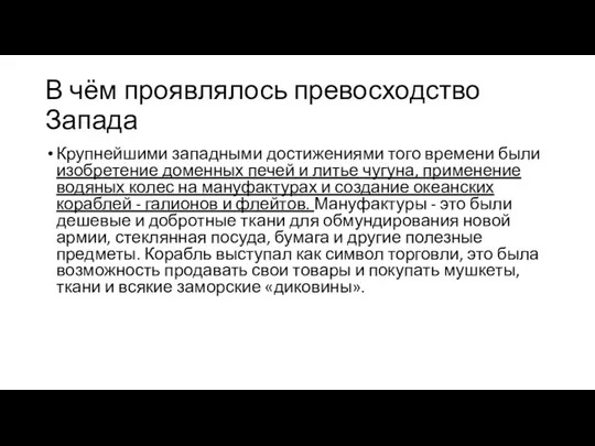 В чём проявлялось превосходство Запада Крупнейшими западными достижениями того времени были изобретение