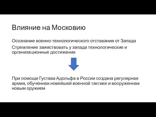 Влияние на Московию Осознание военно-технологического отставания от Запада Стремление заимствовать у запада