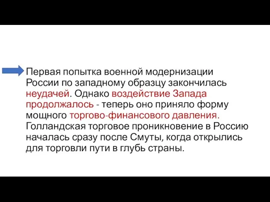 Первая попытка военной модернизации России по западному образцу закончилась неудачей. Однако воздействие