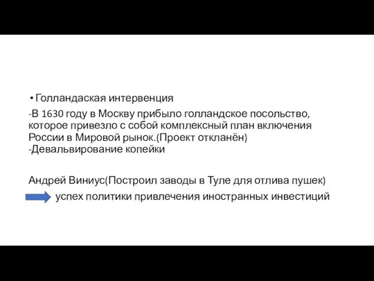 Голландаская интервенция -В 1630 году в Москву прибыло голландское посольство, которое привезло