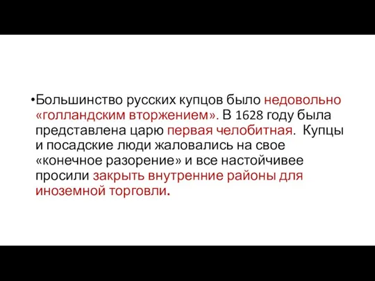 Большинство русских купцов было недовольно «голландским вторжением». В 1628 году была представлена