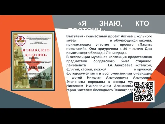 Вставить баннер выставки школьного музея Место для QR-кода электронной выставки «Я ЗНАЮ,