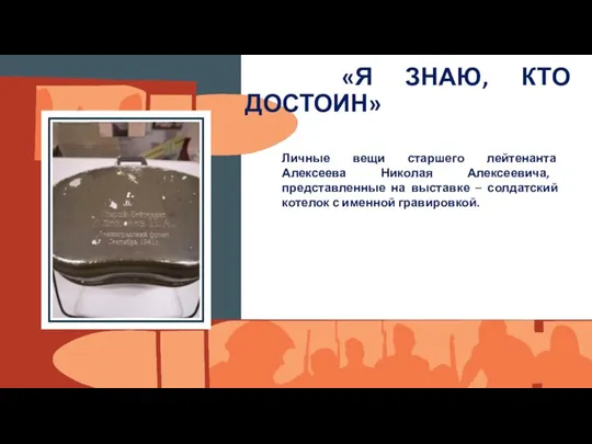 Вставить фотографию выставки школьного музея «Я ЗНАЮ, КТО ДОСТОИН» Личные вещи старшего