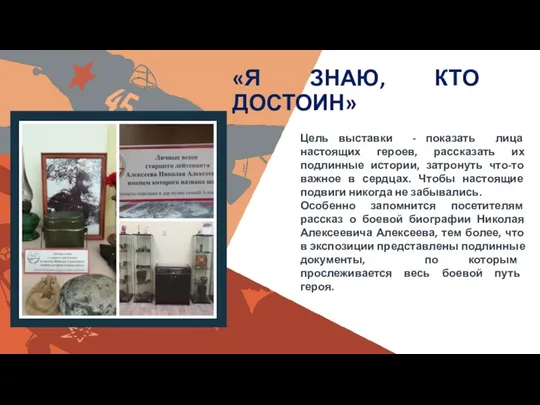 Вставить фотографию выставки школьного музея «Я ЗНАЮ, КТО ДОСТОИН» Цель выставки -