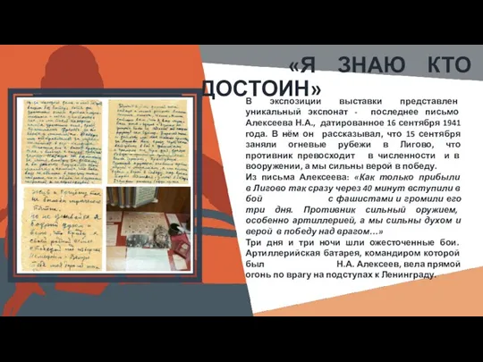 Вставить фотографию выставки школьного музея «Я ЗНАЮ КТО ДОСТОИН» В экспозиции выставки