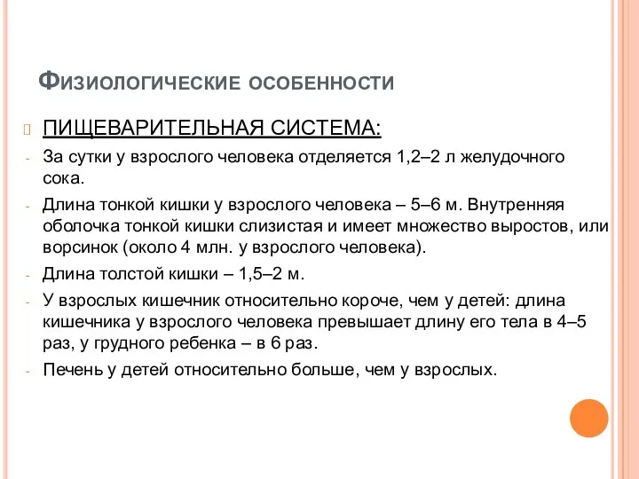 Физиологические особенности ПИЩЕВАРИТЕЛЬНАЯ СИСТЕМА: За сутки у взрослого человека отделяется 1,2–2 л