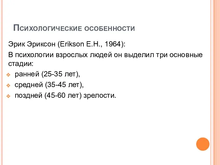 Психологические особенности Эрик Эриксон (Erikson E.H., 1964): В психологии взрослых людей он