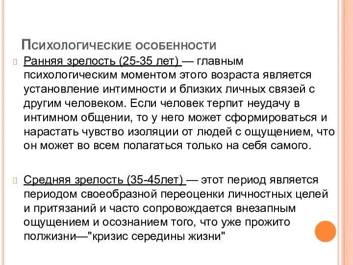 Психологические особенности Ранняя зрелость (25-35 лет) — главным психологическим моментом этого возраста