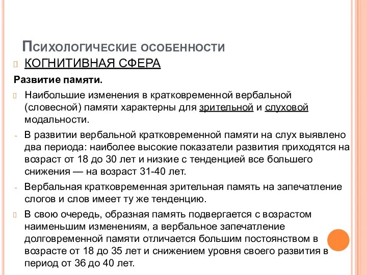 Психологические особенности КОГНИТИВНАЯ СФЕРА Развитие памяти. Наибольшие изменения в кратковременной вербальной (словесной)