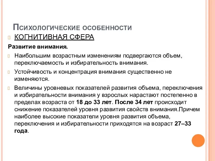 Психологические особенности КОГНИТИВНАЯ СФЕРА Развитие внимания. Наибольшим возрастным изменениям подвергаются объем, переключаемость