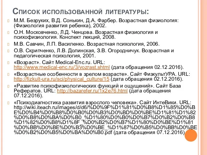 Список использованной литературы: М.М. Безруких, В.Д. Сонькин, Д.А. Фарбер. Возрастная физиология: (Физиология