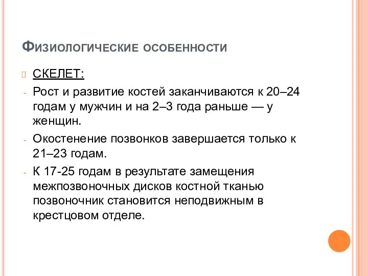 Физиологические особенности СКЕЛЕТ: Рост и развитие костей заканчиваются к 20–24 годам у