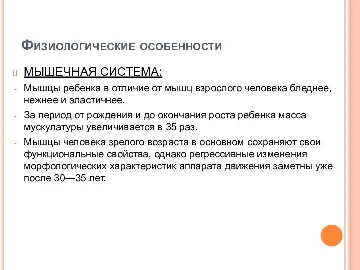 Физиологические особенности МЫШЕЧНАЯ СИСТЕМА: Мышцы ребенка в отличие от мышц взрослого человека