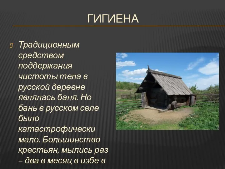 ГИГИЕНА Традиционным средством поддержания чистоты тела в русской деревне являлась баня. Но