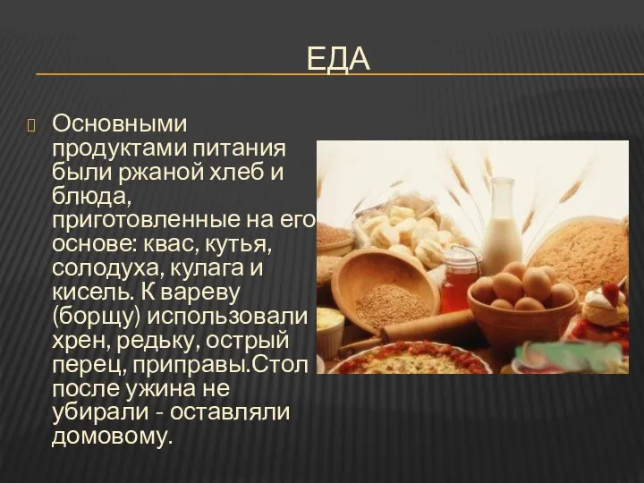 ЕДА Основными продуктами питания были ржаной хлеб и блюда, приготовленные на его