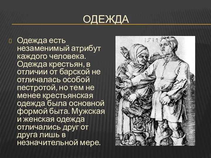 ОДЕЖДА Одежда есть незаменимый атрибут каждого человека. Одежда крестьян, в отличии от