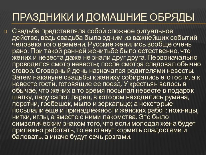 ПРАЗДНИКИ И ДОМАШНИЕ ОБРЯДЫ Свадьба представляла собой сложное ритуальное действо, ведь свадьба