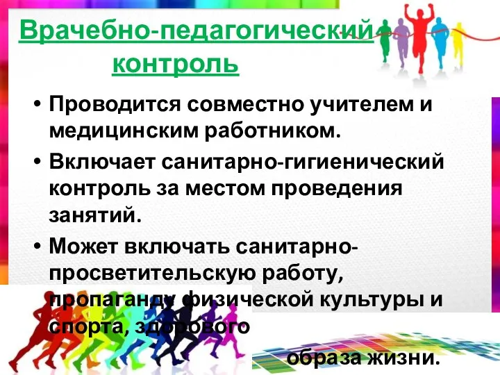 Врачебно-педагогический контроль Проводится совместно учителем и медицинским работником. Включает санитарно-гигиенический контроль за