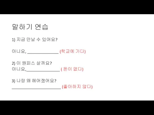 말하기 연습 1) 지금 만날 수 있어요? 아니요, ______________ (학교에 가다) 2)