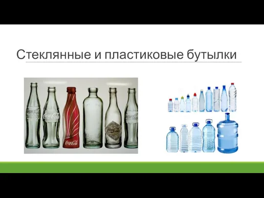 Стеклянные и пластиковые бутылки