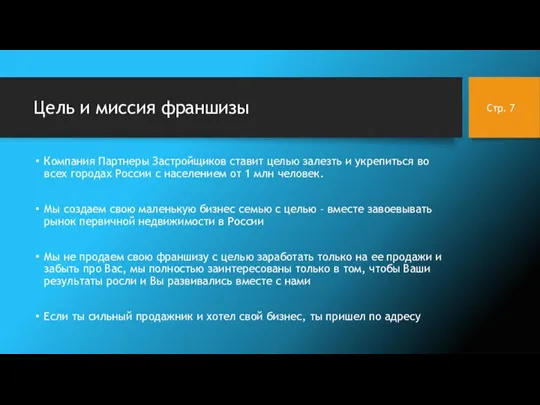 Цель и миссия франшизы Компания Партнеры Застройщиков ставит целью залезть и укрепиться