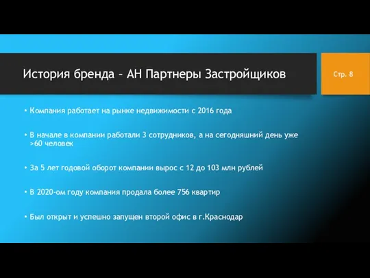 История бренда – АН Партнеры Застройщиков Компания работает на рынке недвижимости с