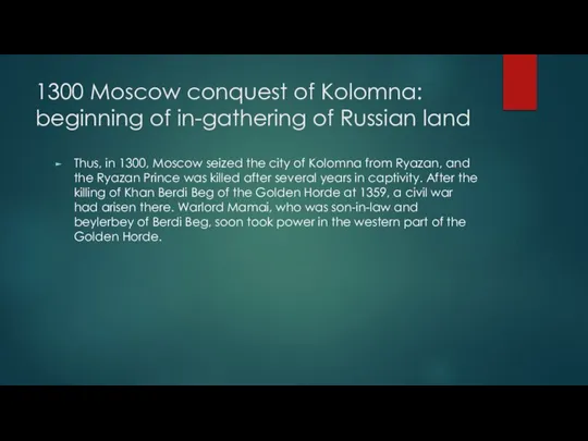 1300 Moscow conquest of Kolomna: beginning of in-gathering of Russian land Thus,