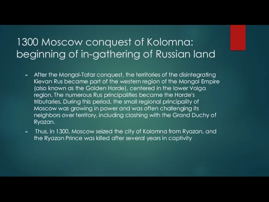 1300 Moscow conquest of Kolomna: beginning of in-gathering of Russian land After
